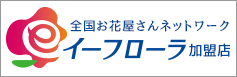 イーフローラ加盟店